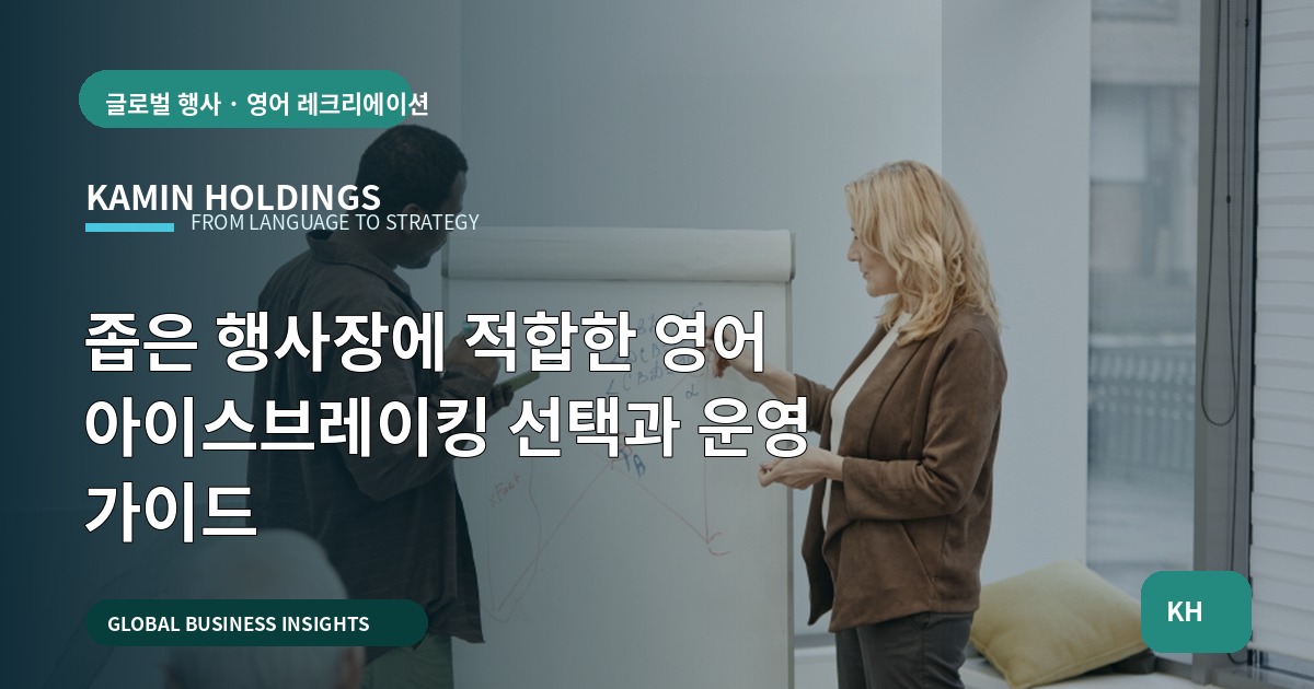 좁은 행사장에 적합한 영어 아이스브레이킹 선택과 운영 가이드