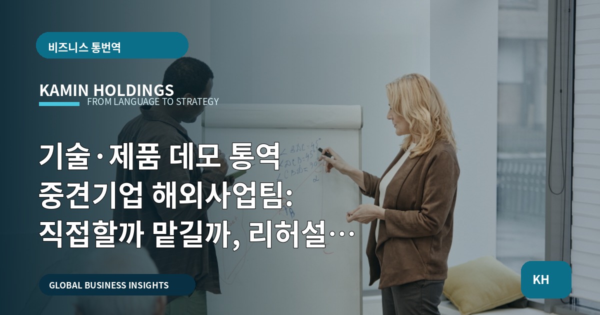 기술·제품 데모 통역 중견기업 해외사업팀: 직접할까 맡길까, 리허설 현장에서 결재까지