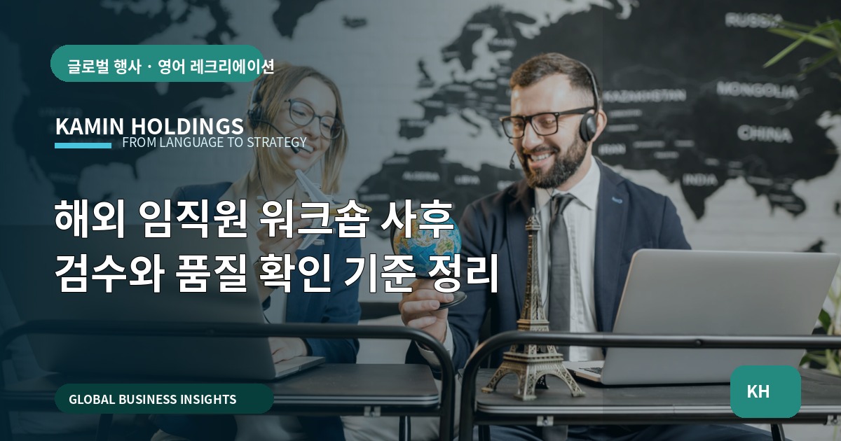 해외 임직원 워크숍 사후 검수와 품질 확인 기준 정리
