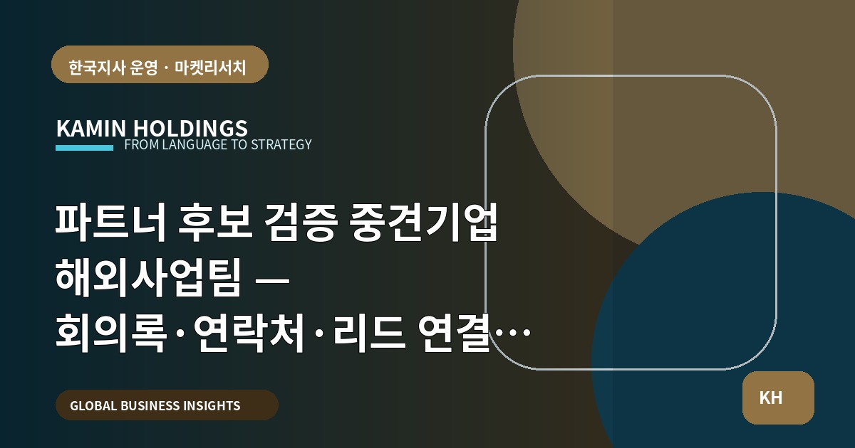 파트너 후보 검증 중견기업 해외사업팀 — 회의록·연락처·리드 연결로 리스크 줄이기