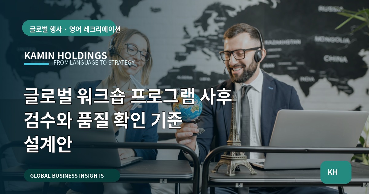 글로벌 워크숍 프로그램 사후 검수와 품질 확인 기준 설계안
