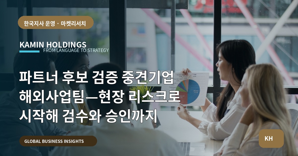 파트너 후보 검증 중견기업 해외사업팀—현장 리스크로 시작해 검수와 승인까지