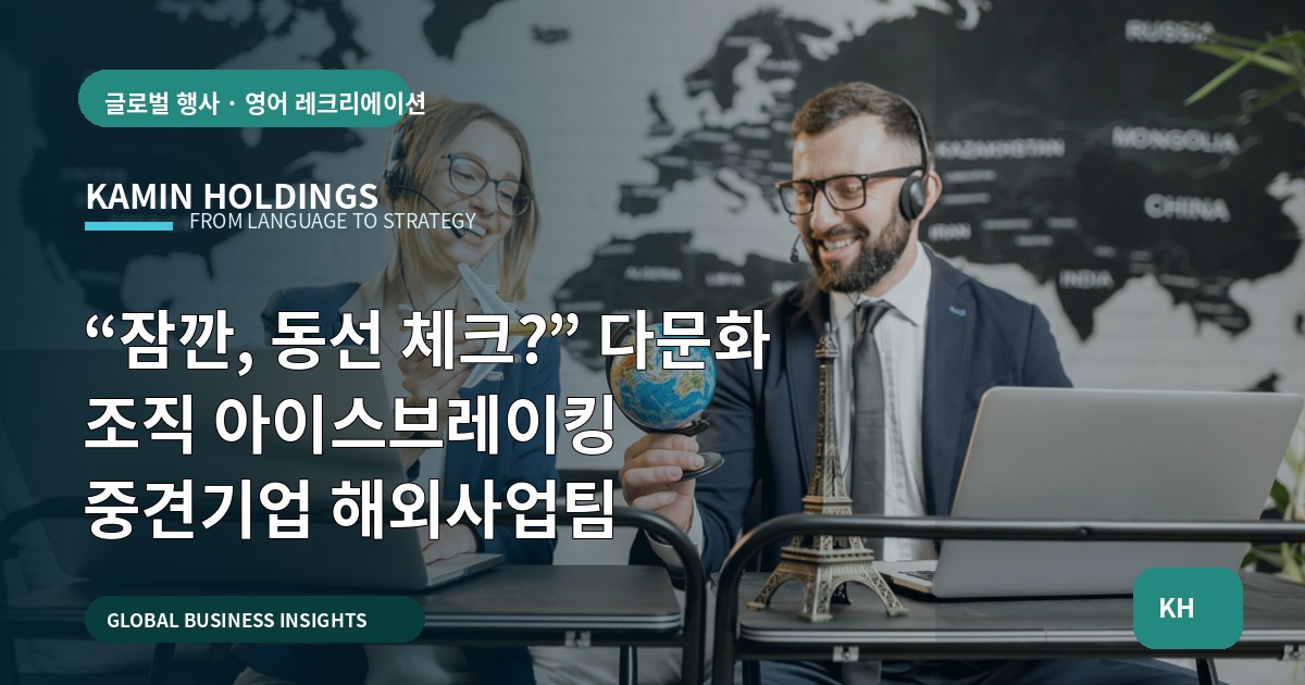 “잠깐, 동선 체크?” 다문화 조직 아이스브레이킹 중견기업 해외사업팀