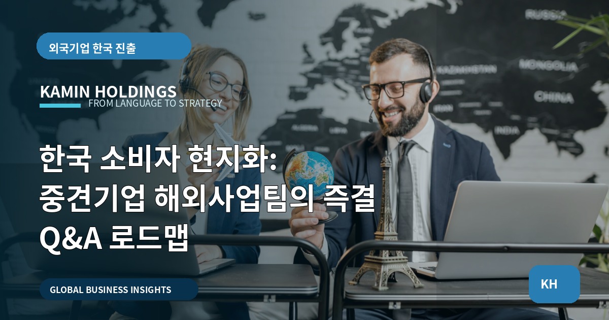 한국 소비자 현지화: 중견기업 해외사업팀의 즉결 Q&A 로드맵