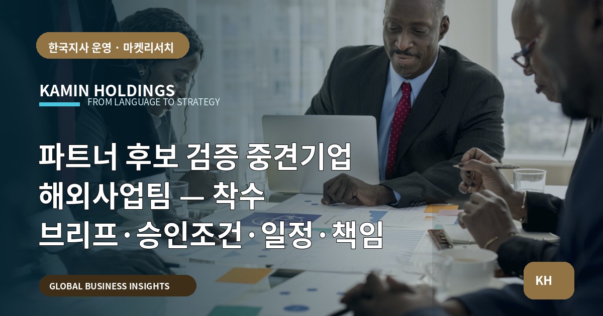 파트너 후보 검증 중견기업 해외사업팀 — 착수 브리프·승인조건·일정·책임