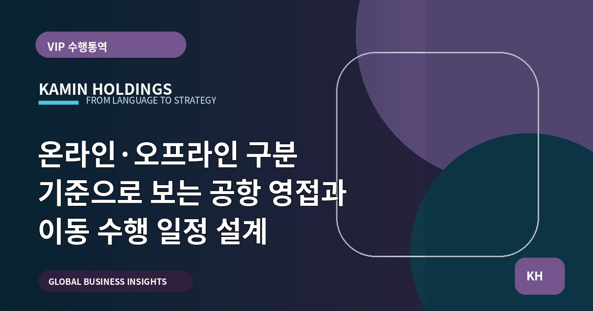 온라인·오프라인 구분 기준으로 보는 공항 영접과 이동 수행 일정 설계