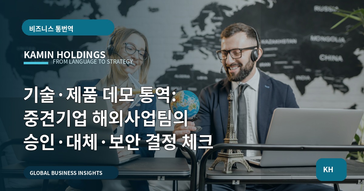 기술·제품 데모 통역: 중견기업 해외사업팀의 승인·대체·보안 결정 체크