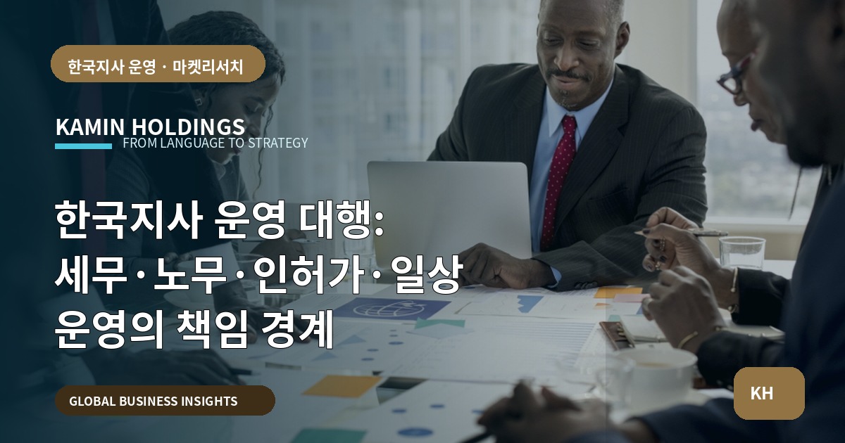 한국지사 운영 대행: 세무·노무·인허가·일상 운영의 책임 경계