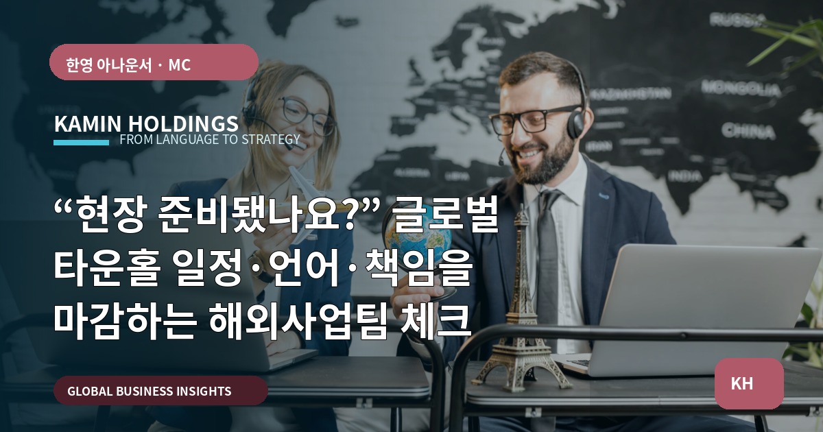 “현장 준비됐나요?” 글로벌 타운홀 일정·언어·책임을 마감하는 해외사업팀 체크