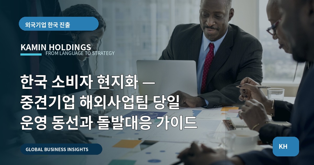 한국 소비자 현지화 — 중견기업 해외사업팀 당일 운영 동선과 돌발대응 가이드