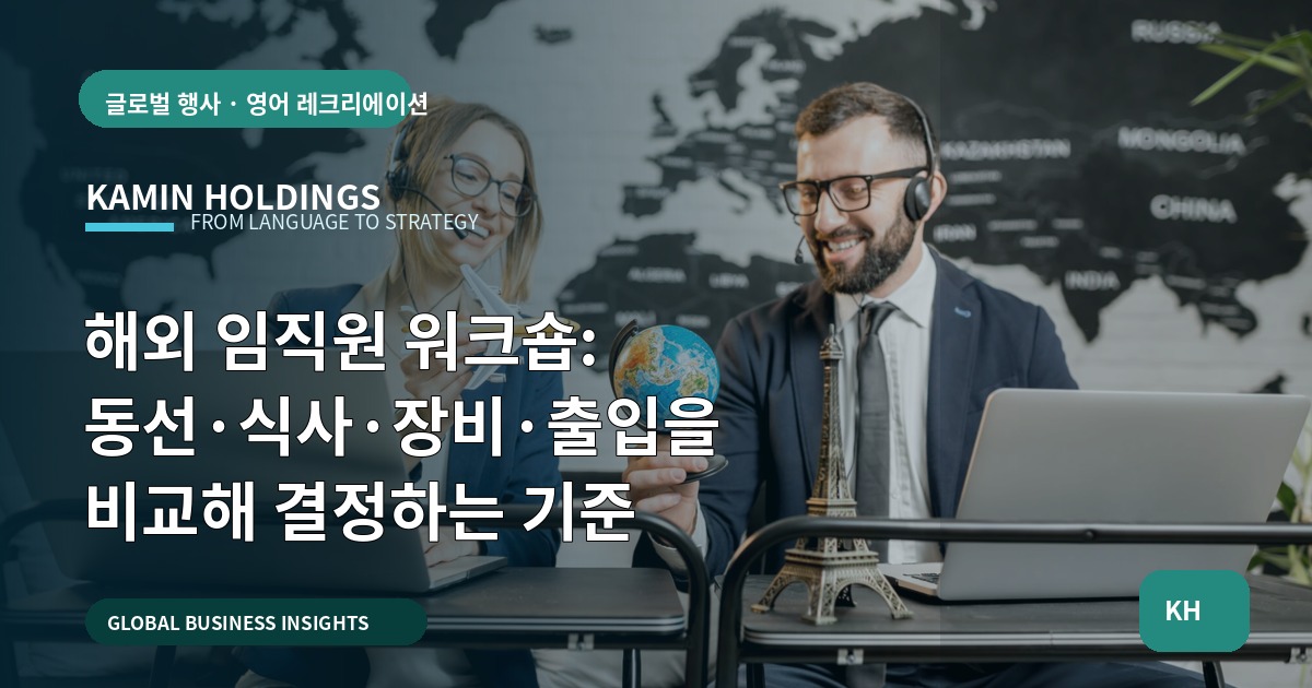 해외 임직원 워크숍: 동선·식사·장비·출입을 비교해 결정하는 기준