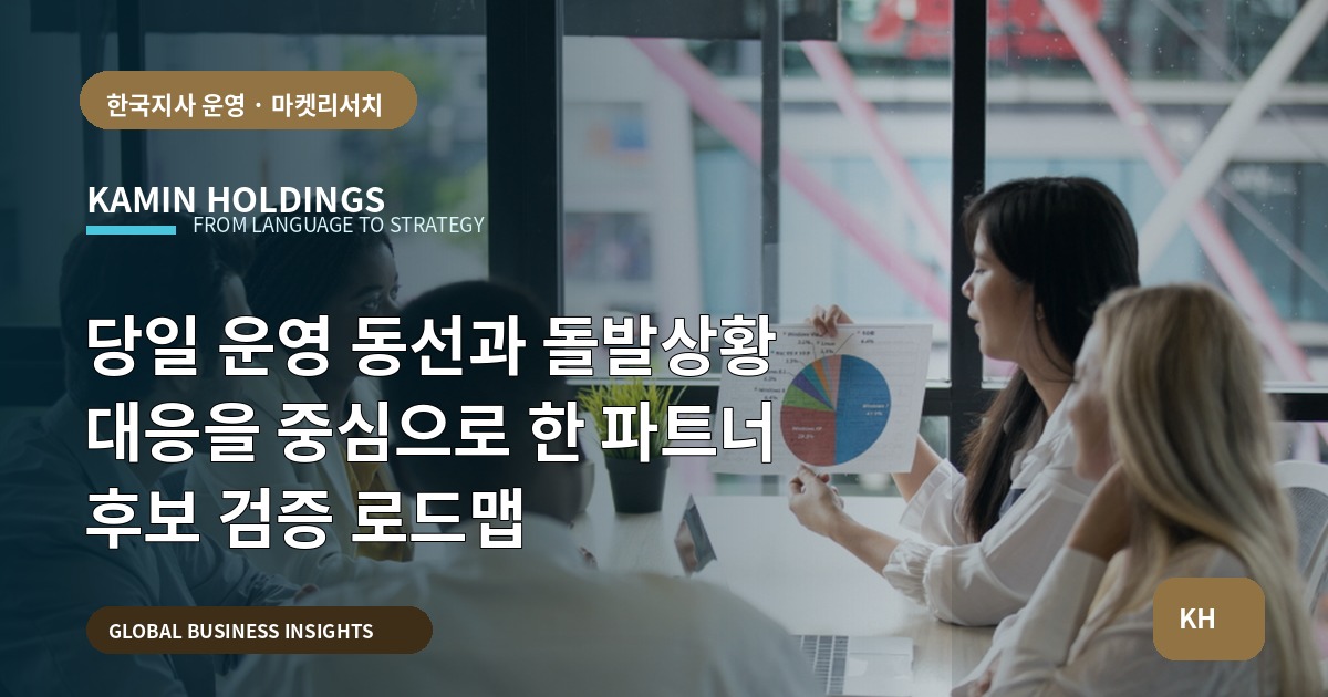 당일 운영 동선과 돌발상황 대응을 중심으로 한 파트너 후보 검증 로드맵