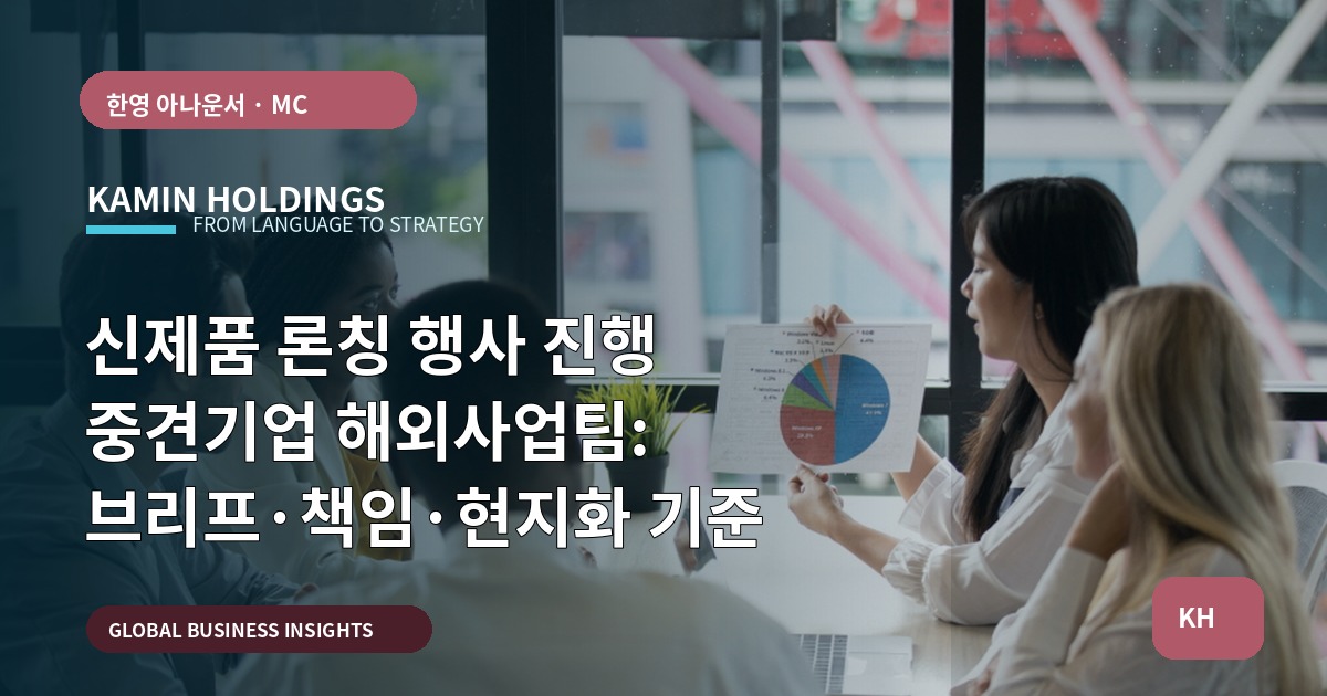 신제품 론칭 행사 진행 중견기업 해외사업팀: 브리프·책임·현지화 기준