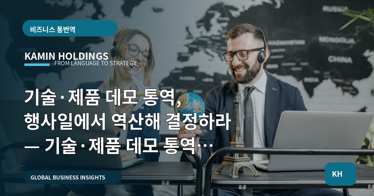 기술·제품 데모 통역, 행사일에서 역산해 결정하라 — 기술·제품 데모 통역 중견기업 해외사업팀