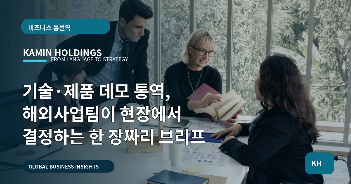기술·제품 데모 통역, 해외사업팀이 현장에서 결정하는 한 장짜리 브리프