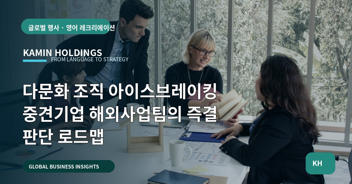 다문화 조직 아이스브레이킹 중견기업 해외사업팀의 즉결 판단 로드맵