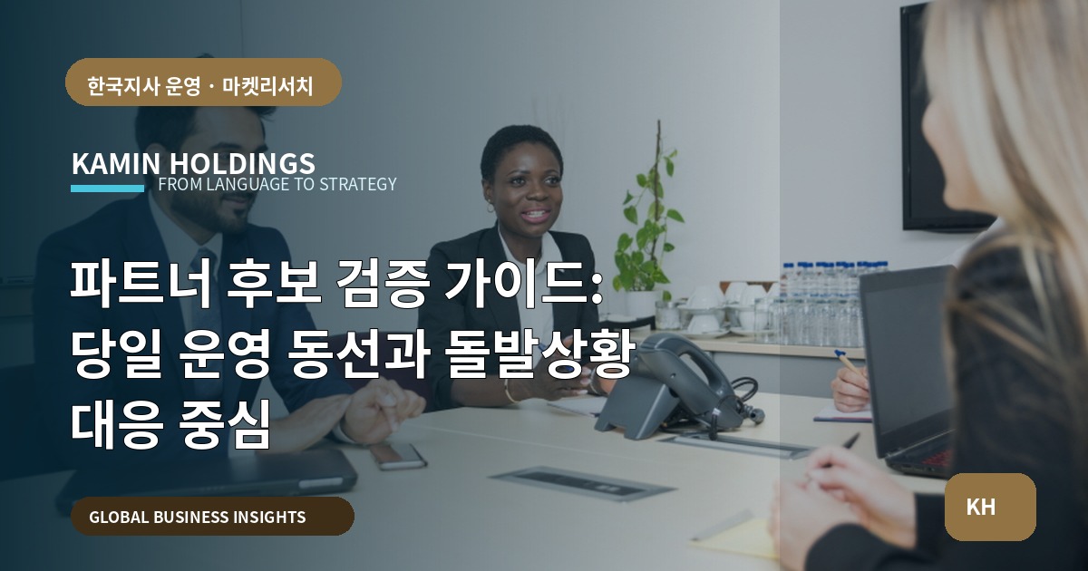 파트너 후보 검증 가이드: 당일 운영 동선과 돌발상황 대응 중심