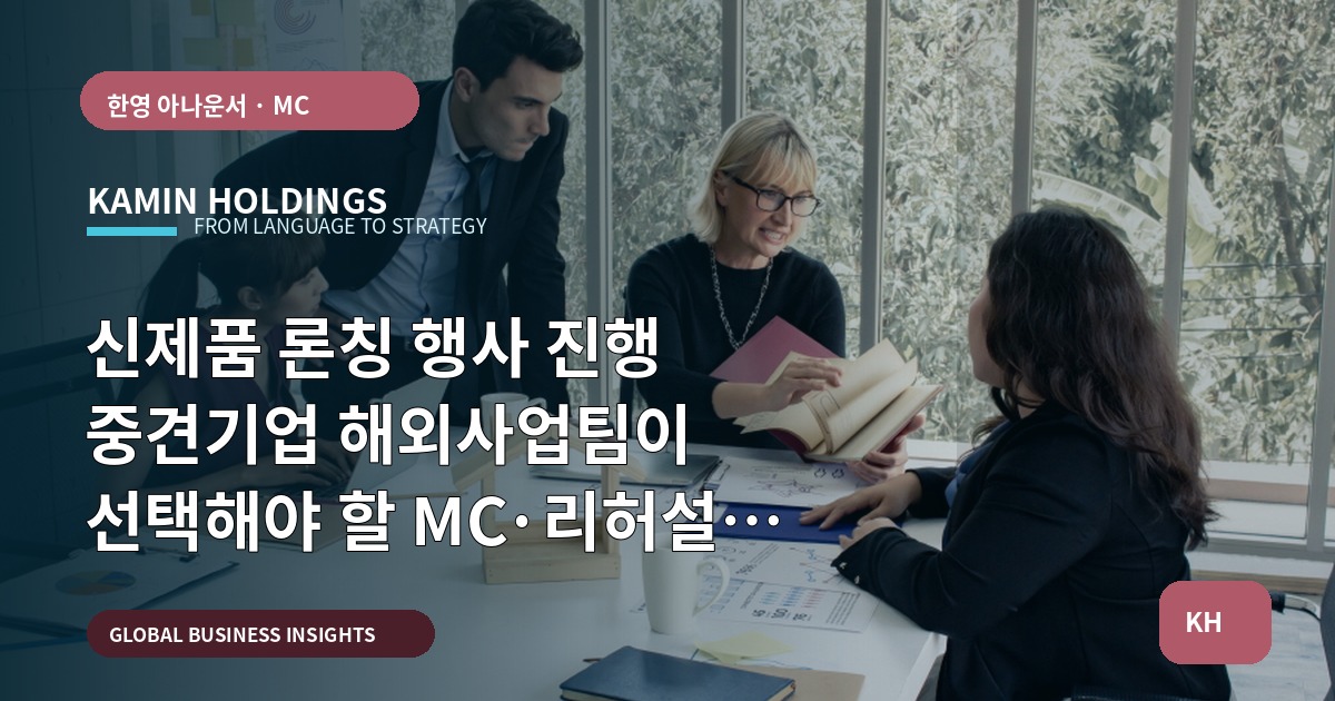 신제품 론칭 행사 진행 중견기업 해외사업팀이 선택해야 할 MC·리허설 대안 비교