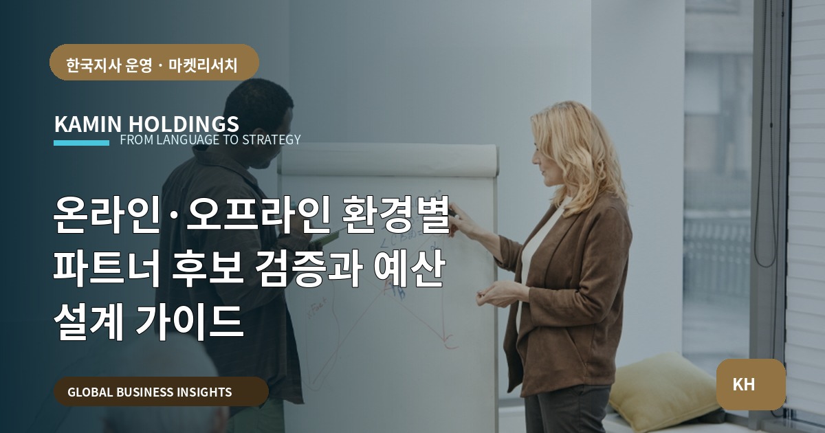 온라인·오프라인 환경별 파트너 후보 검증과 예산 설계 가이드