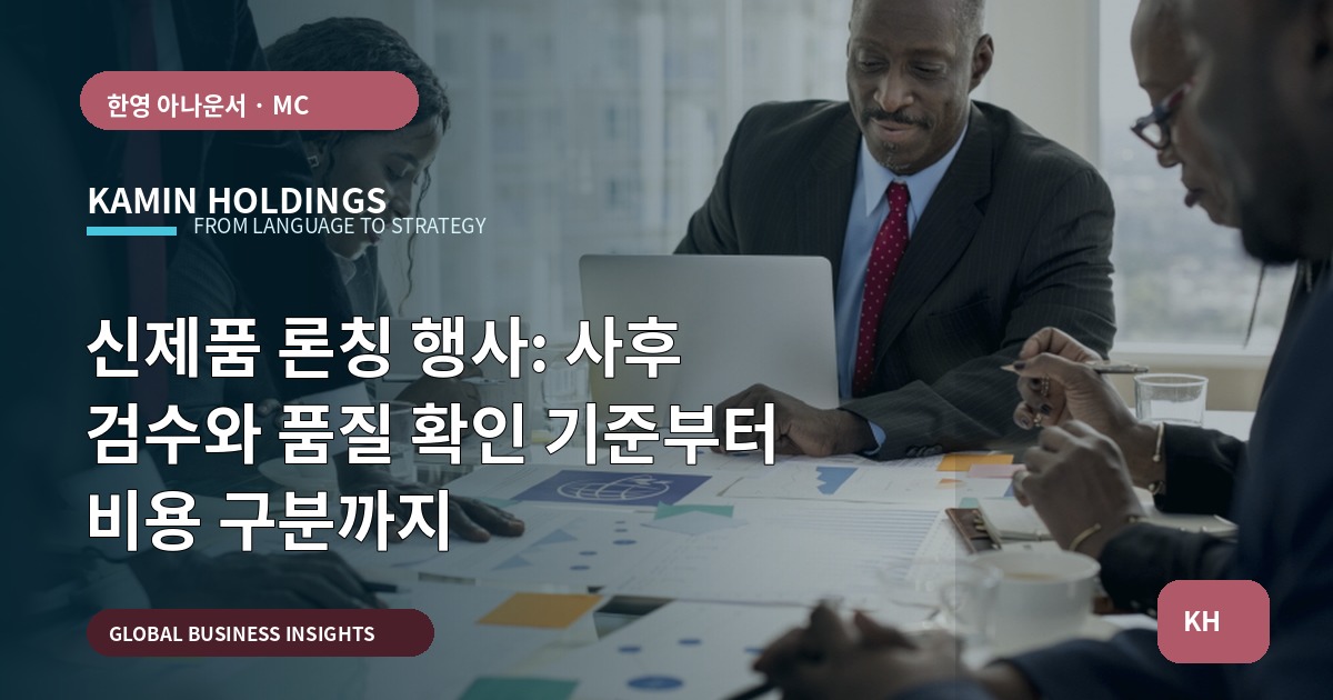 신제품 론칭 행사: 사후 검수와 품질 확인 기준부터 비용 구분까지