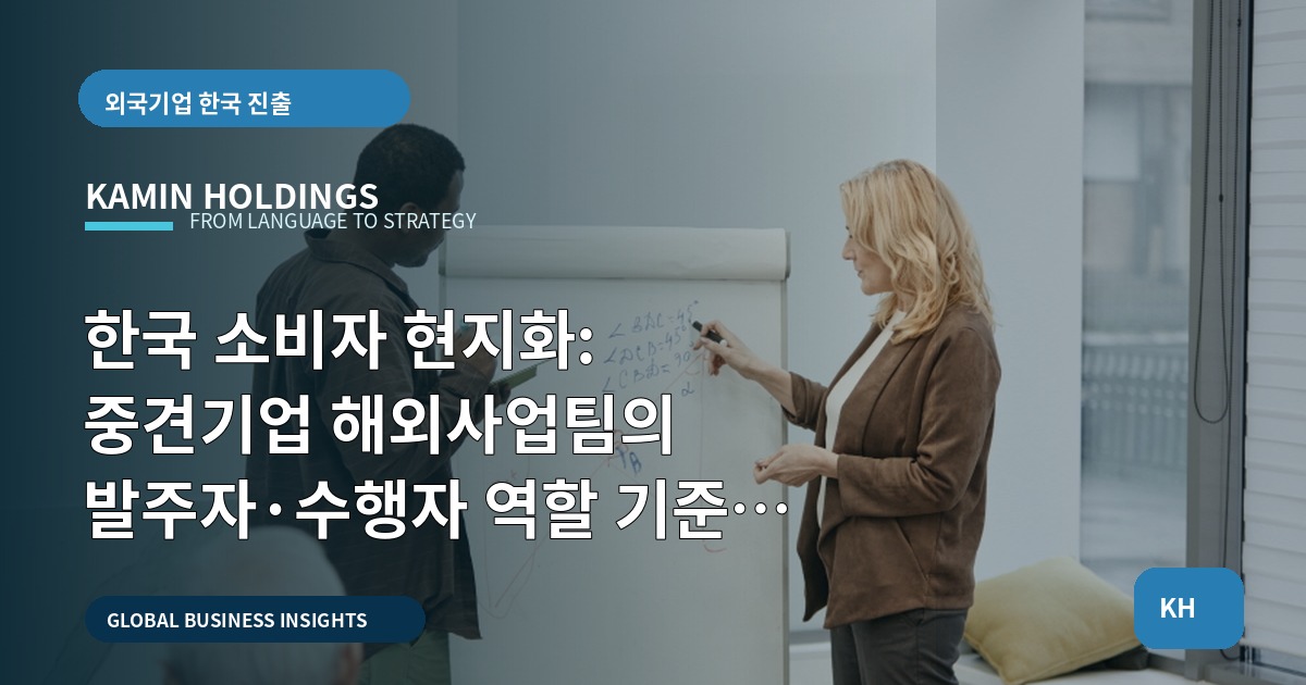 한국 소비자 현지화: 중견기업 해외사업팀의 발주자·수행자 역할 기준 체크리스트