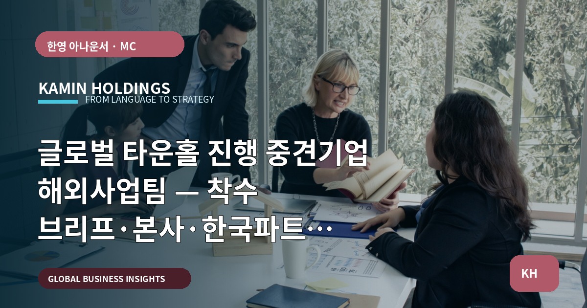 글로벌 타운홀 진행 중견기업 해외사업팀 — 착수 브리프·본사·한국파트 역할·예방적 실수