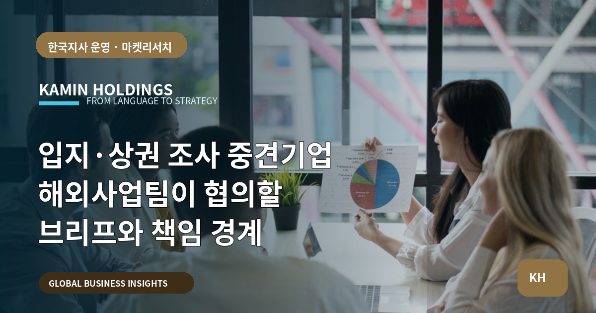 입지·상권 조사 중견기업 해외사업팀이 협의할 브리프와 책임 경계