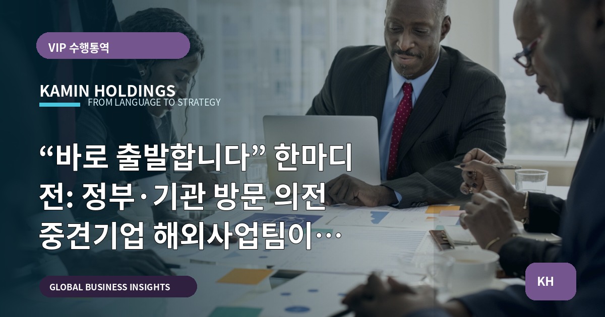 “바로 출발합니다” 한마디 전: 정부·기관 방문 의전 중견기업 해외사업팀이 점검할 것
