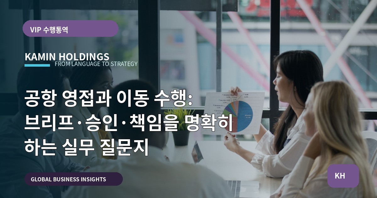 공항 영접과 이동 수행: 브리프·승인·책임을 명확히 하는 실무 질문지