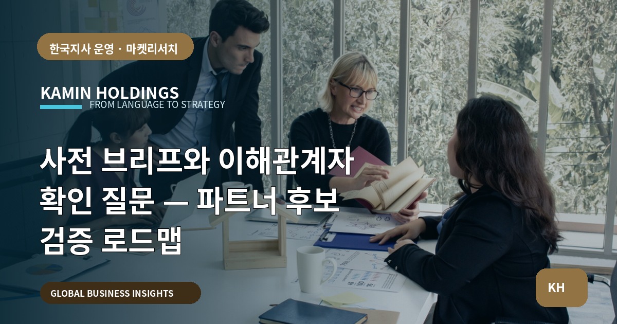 사전 브리프와 이해관계자 확인 질문 — 파트너 후보 검증 로드맵