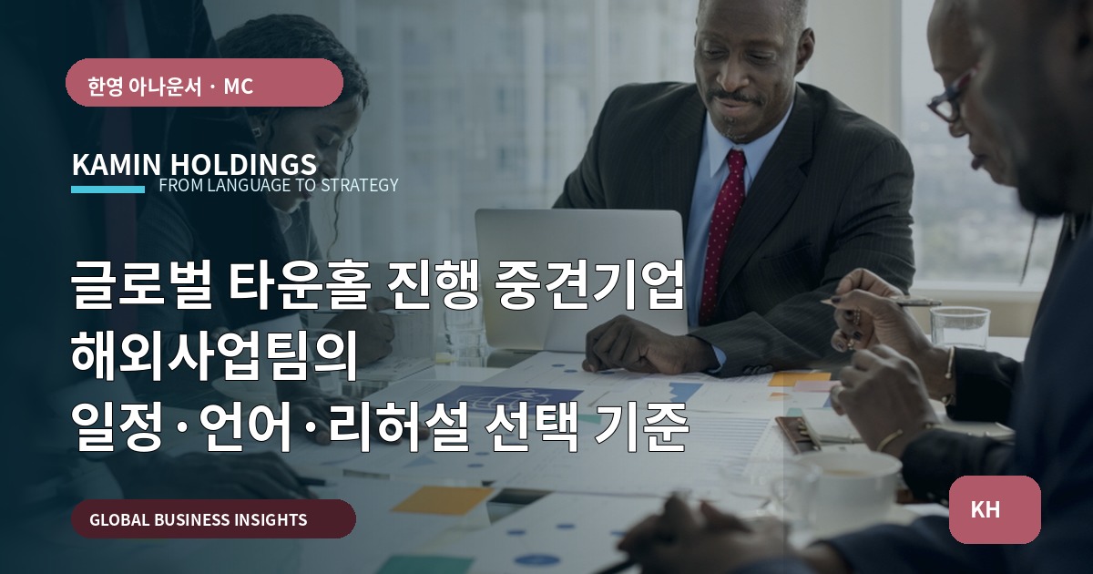 글로벌 타운홀 진행 중견기업 해외사업팀의 일정·언어·리허설 선택 기준