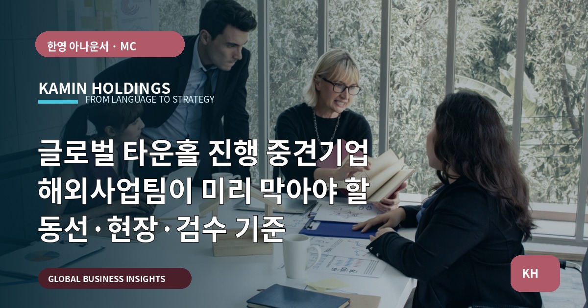 글로벌 타운홀 진행 중견기업 해외사업팀이 미리 막아야 할 동선·현장·검수 기준