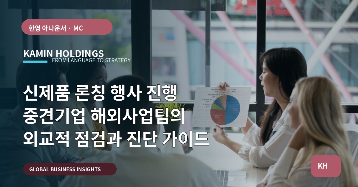 신제품 론칭 행사 진행 중견기업 해외사업팀의 외교적 점검과 진단 가이드