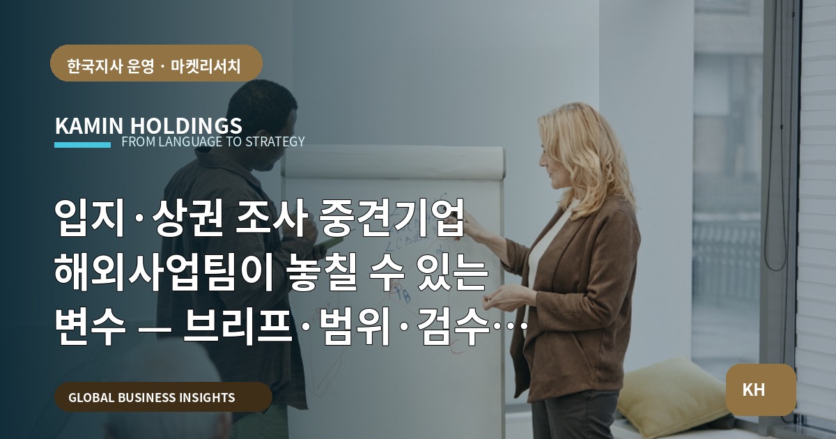 입지·상권 조사 중견기업 해외사업팀이 놓칠 수 있는 변수 — 브리프·범위·검수 선언