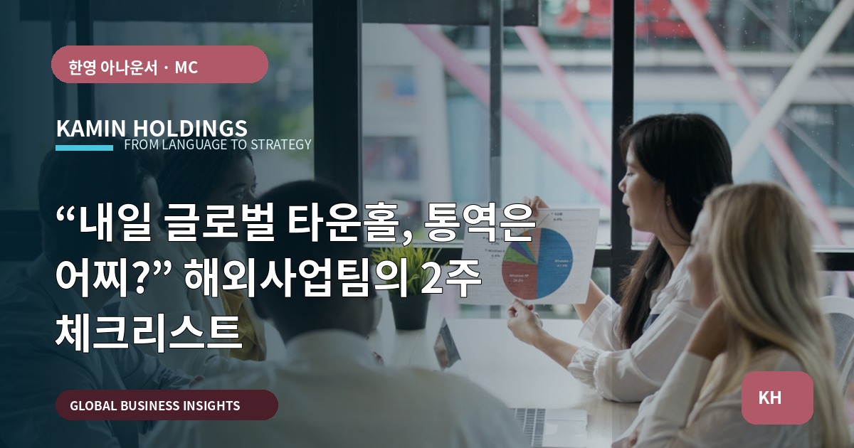 “내일 글로벌 타운홀, 통역은 어찌?” 해외사업팀의 2주 체크리스트