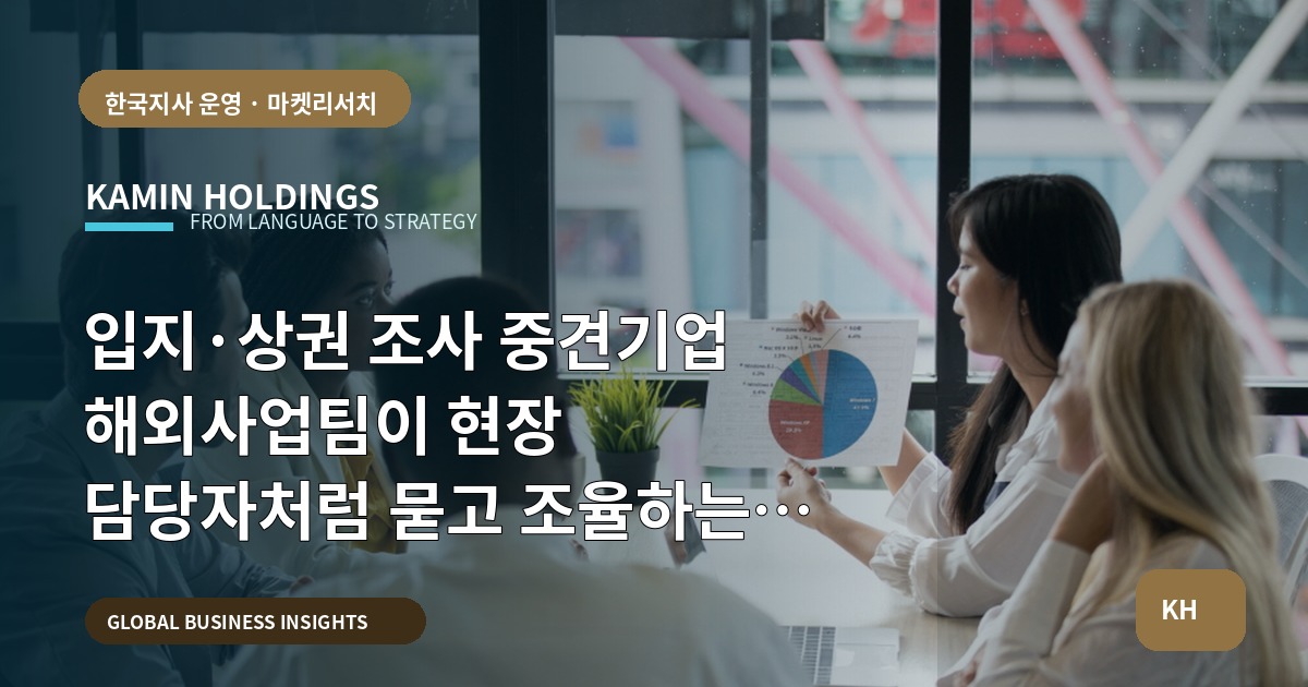 입지·상권 조사 중견기업 해외사업팀이 현장 담당자처럼 묻고 조율하는 법 — 브리프 중심으로 정리