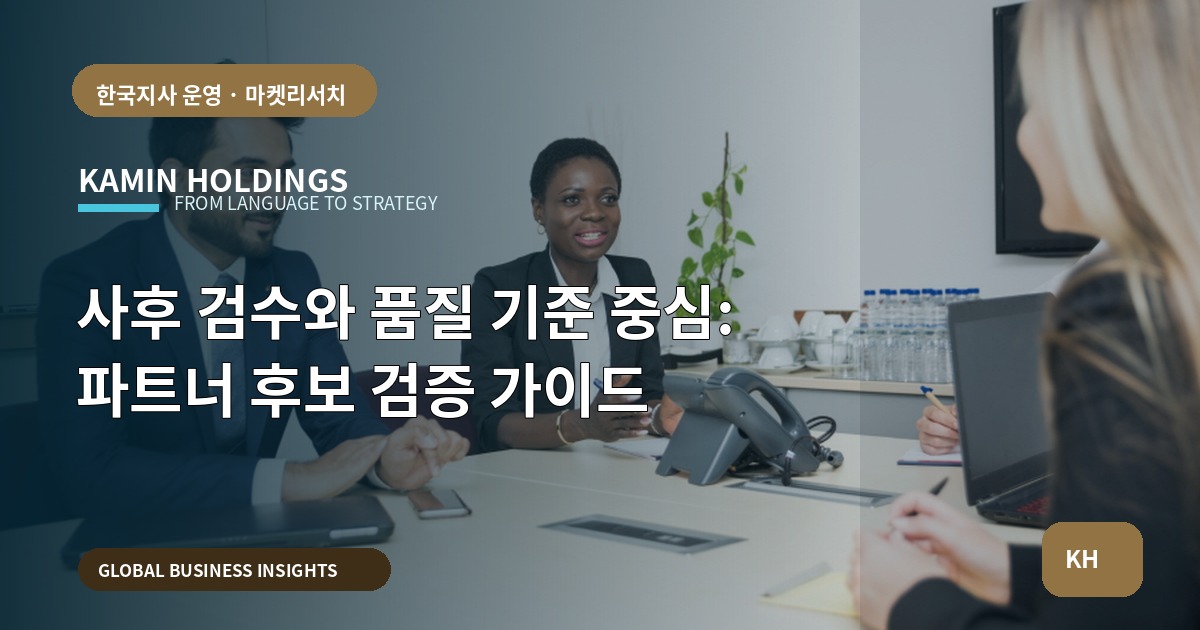 사후 검수와 품질 기준 중심: 파트너 후보 검증 가이드