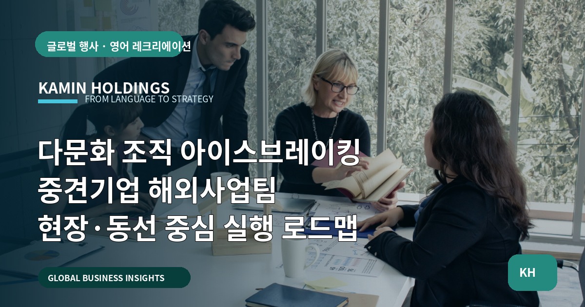 다문화 조직 아이스브레이킹 중견기업 해외사업팀 현장·동선 중심 실행 로드맵