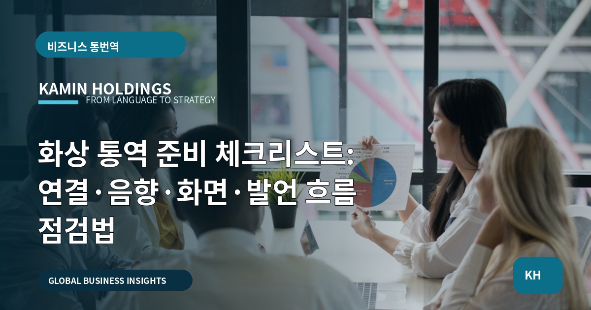 화상 통역 준비 체크리스트: 연결·음향·화면·발언 흐름 점검법