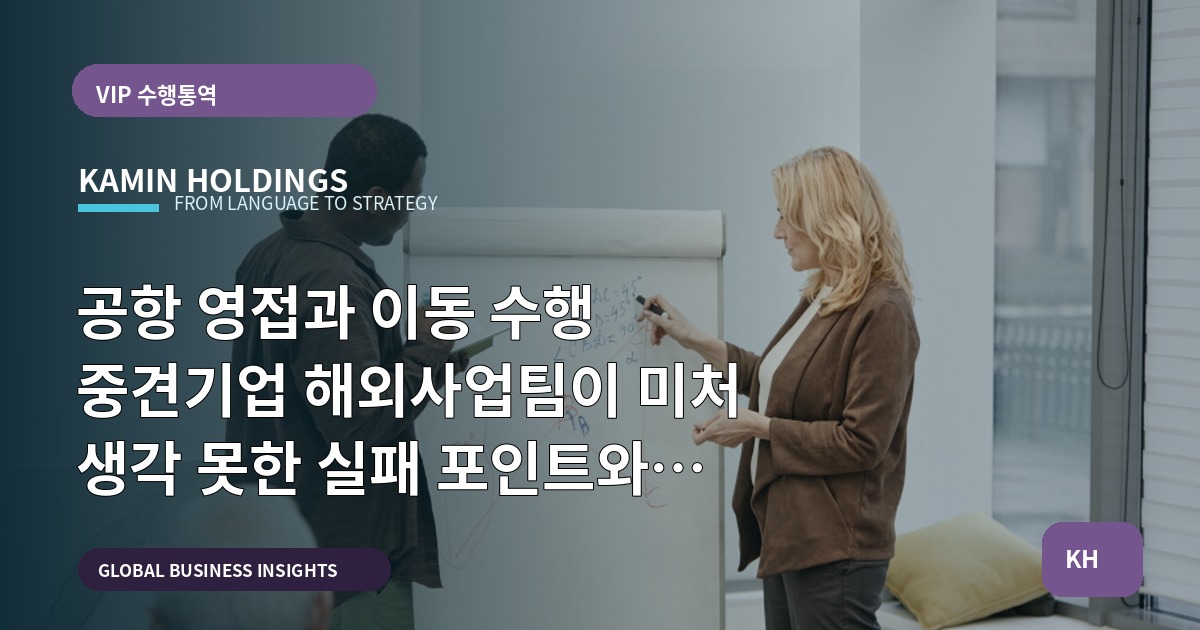 공항 영접과 이동 수행 중견기업 해외사업팀이 미처 생각 못한 실패 포인트와 책임 경계 정리