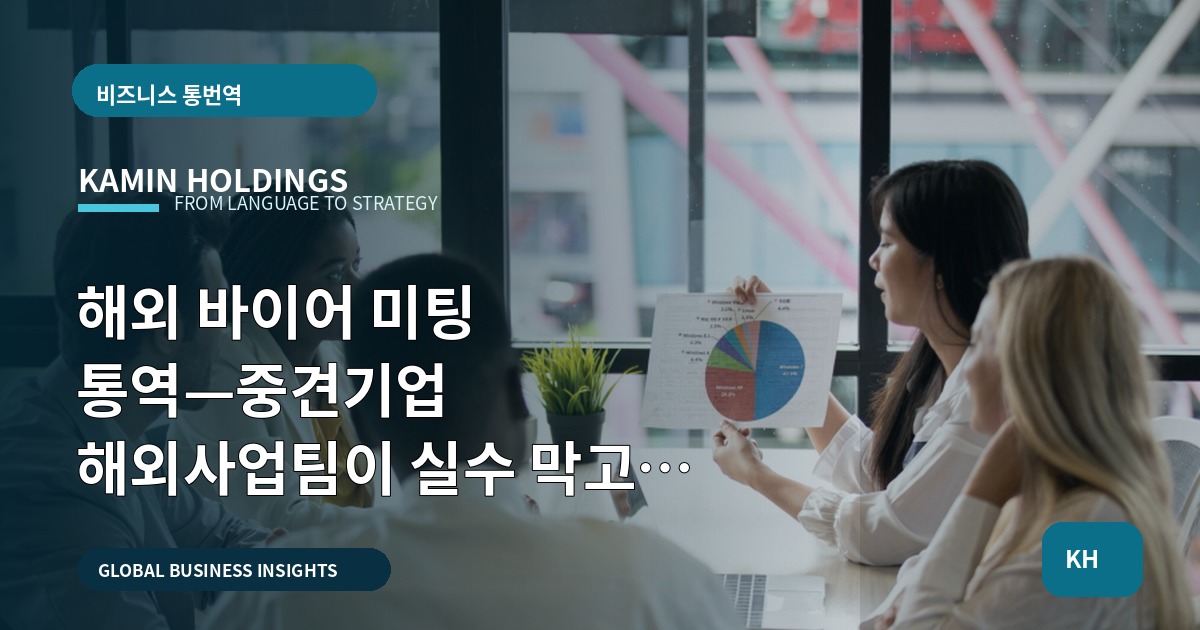해외 바이어 미팅 통역—중견기업 해외사업팀이 실수 막고 확인해야 할 Q&A 로드맵