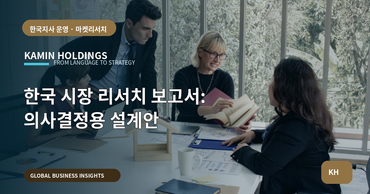 한국 시장 리서치 보고서: 의사결정용 설계안