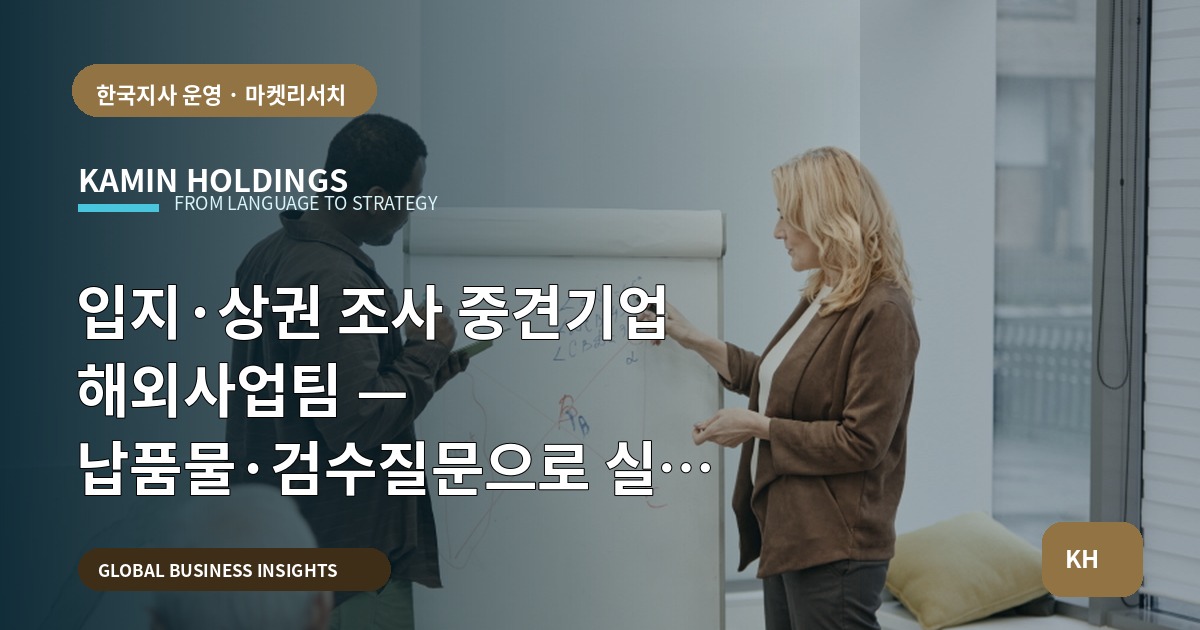 입지·상권 조사 중견기업 해외사업팀 — 납품물·검수질문으로 실수 차단하기