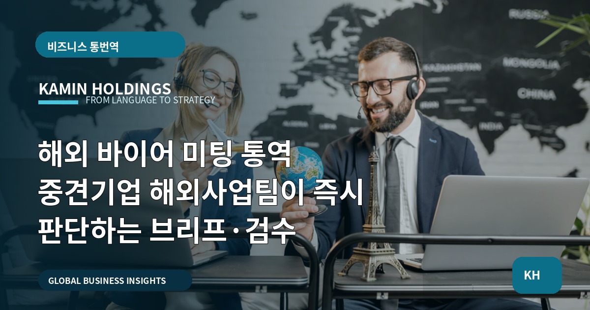 해외 바이어 미팅 통역 중견기업 해외사업팀이 즉시 판단하는 브리프·검수