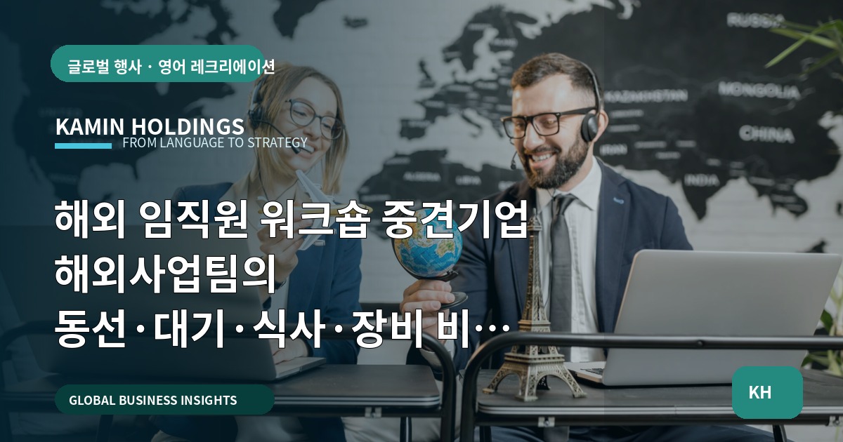 해외 임직원 워크숍 중견기업 해외사업팀의 동선·대기·식사·장비 비교 브리프