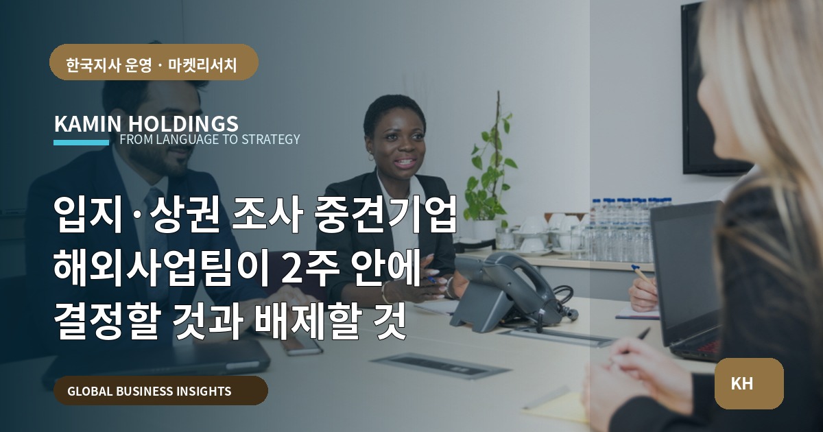 입지·상권 조사 중견기업 해외사업팀이 2주 안에 결정할 것과 배제할 것