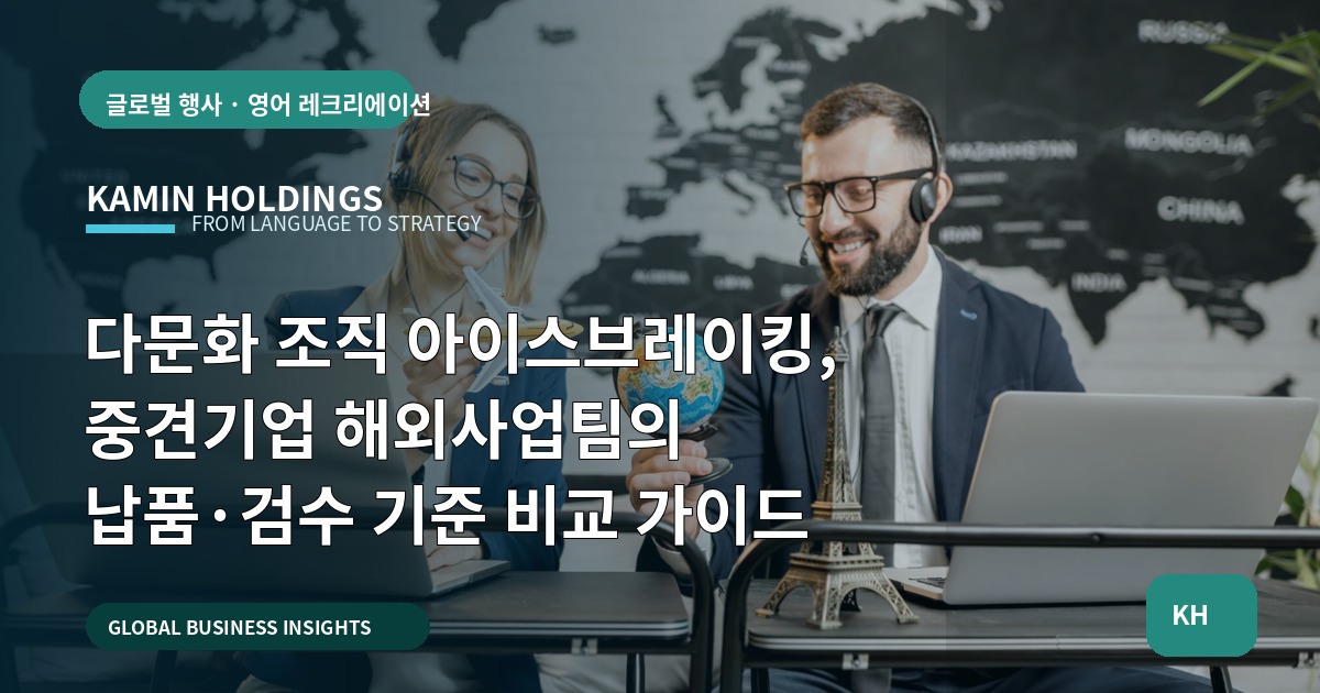 다문화 조직 아이스브레이킹, 중견기업 해외사업팀의 납품·검수 기준 비교 가이드