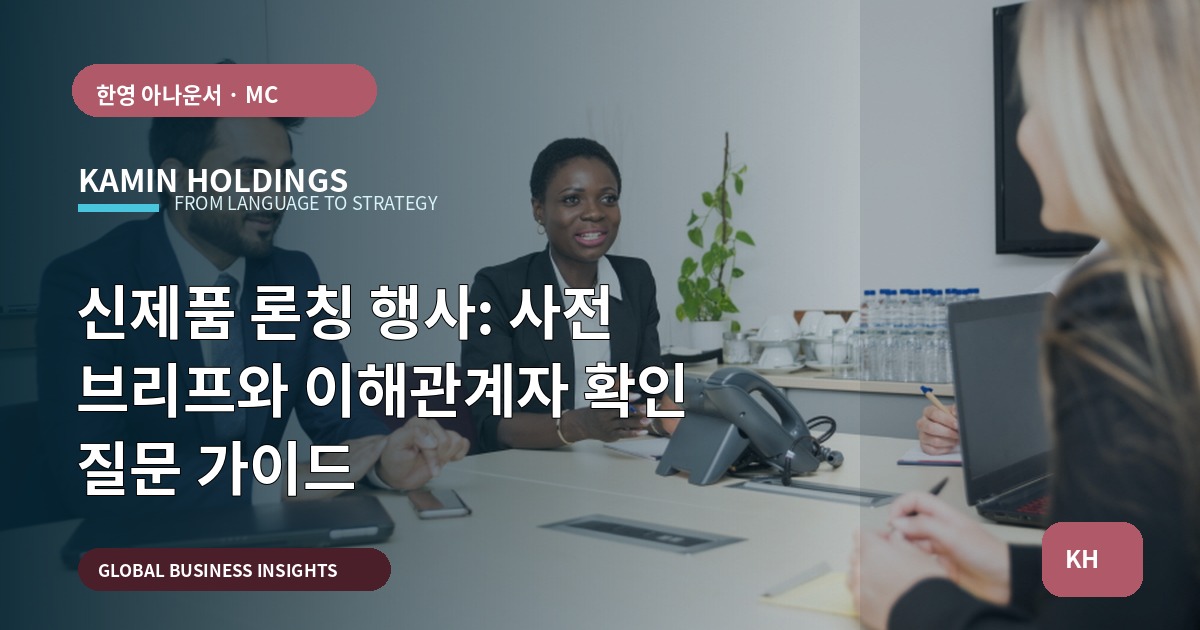 신제품 론칭 행사: 사전 브리프와 이해관계자 확인 질문 가이드