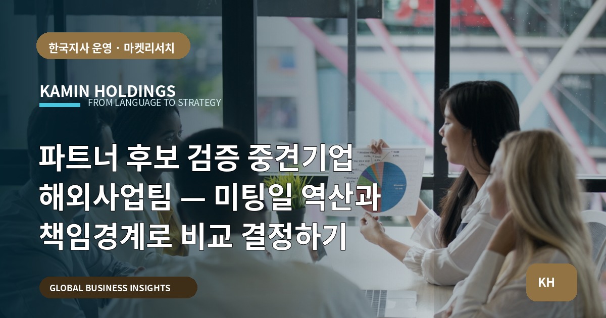 파트너 후보 검증 중견기업 해외사업팀 — 미팅일 역산과 책임경계로 비교 결정하기