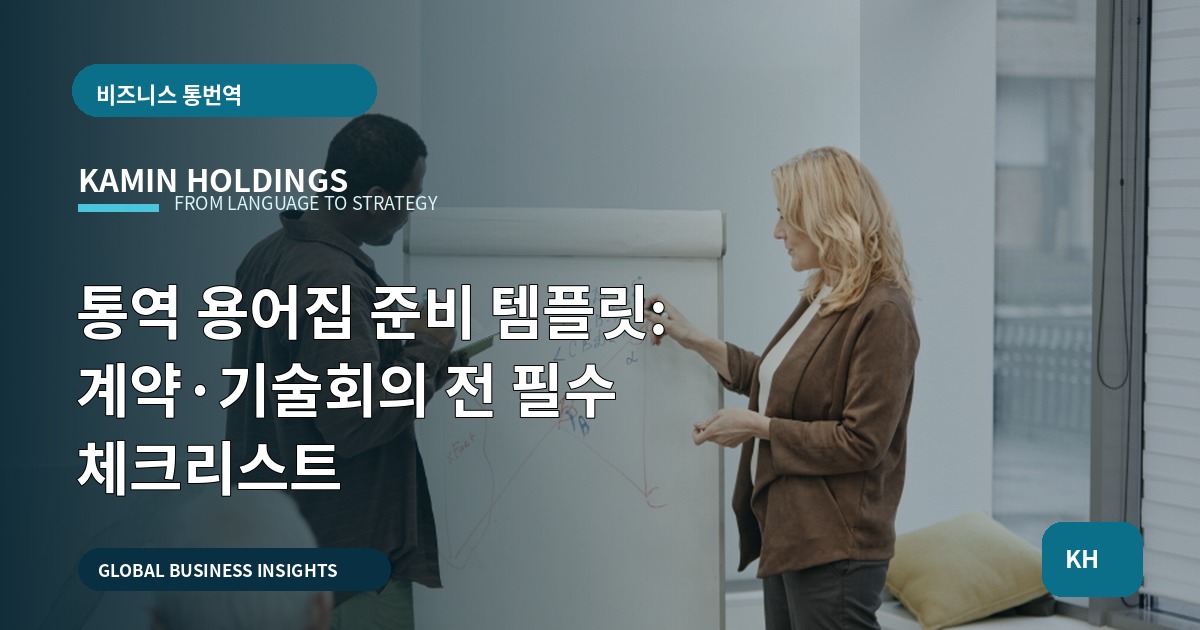 통역 용어집 준비 템플릿: 계약·기술회의 전 필수 체크리스트